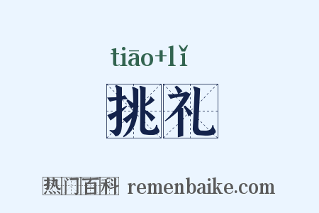 挑礼是什么意思的图片